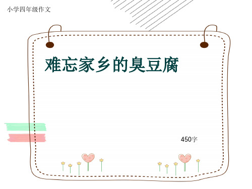 小学四年级作文《难忘家乡的臭豆腐》450字