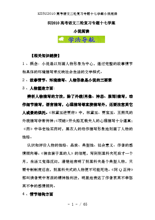 KS5U2010高考语文二轮复习专题十七学案小说阅读