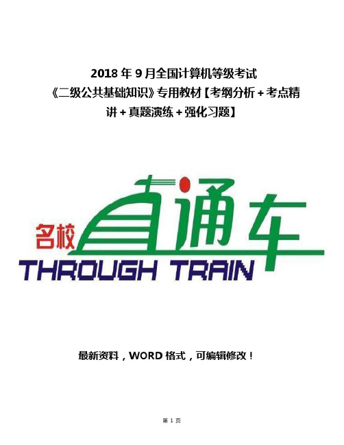 2018年9月全国计算机等级考试《二级公共基础知识》专用教材【考纲分析+考点精讲+真题演练+强化习题】141