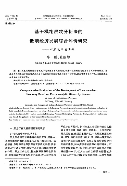 基于模糊层次分析法的低碳经济发展综合评价研究——以黑龙江省为例