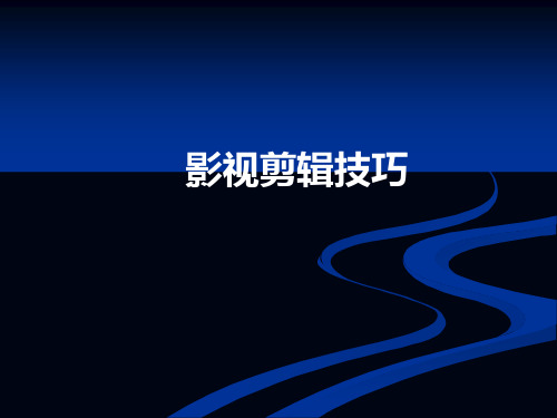 影视剪辑教材