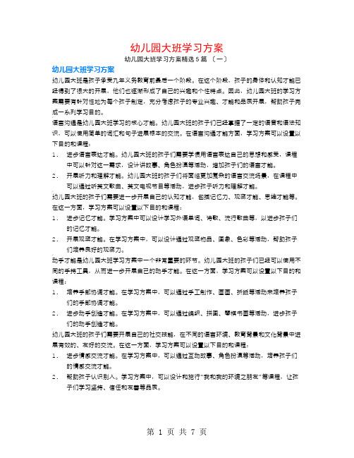 幼儿园大班学习计划5篇