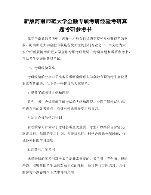 新版河南师范大学金融专硕考研经验考研真题考研参考书