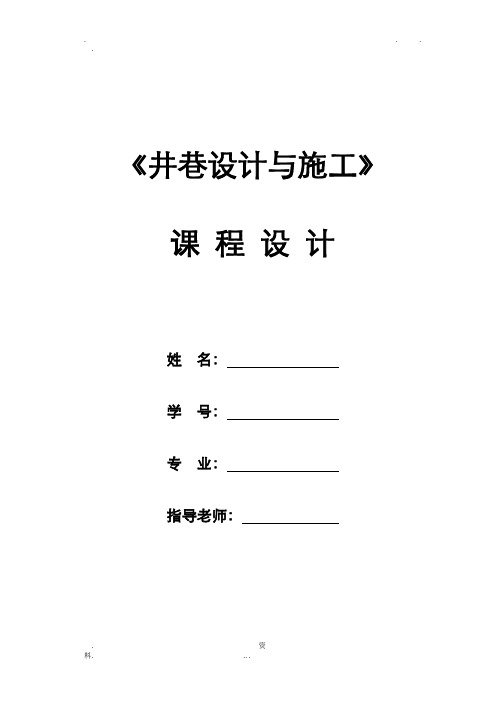 井巷设计及施工课程设计报告