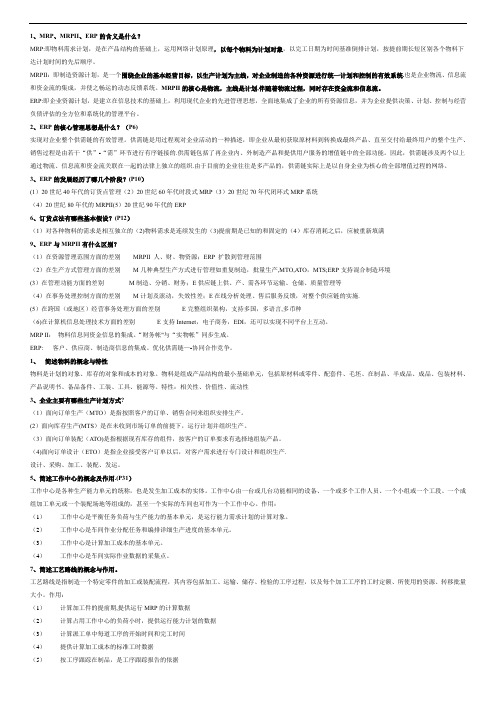 MRP、MRPII、ERP数字化管理系统介绍及分析