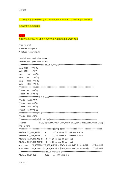 NRF24l01一对一双向通信程序(已调通)