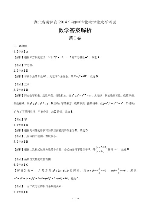 2014年湖北省黄冈市中考数学试卷-答案