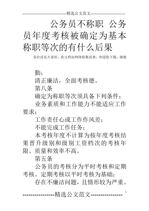 公务员不称职 公务员年度考核被确定为基本称职等次的有什么后果