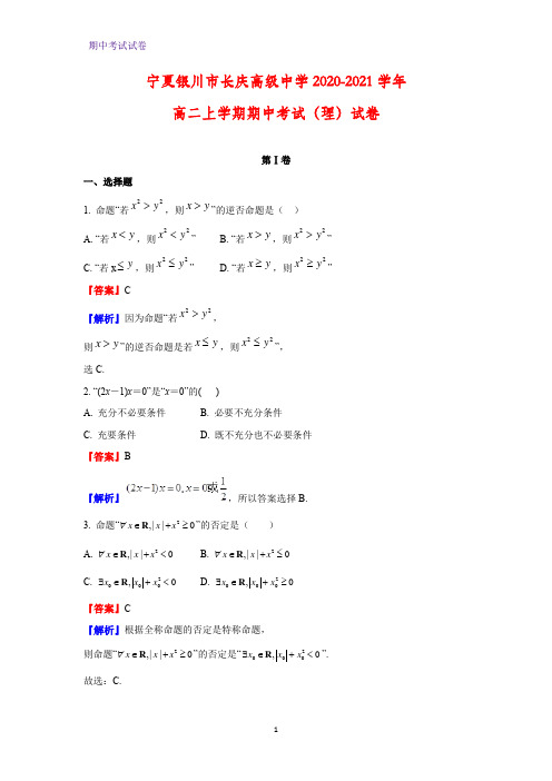 2020-2021学年宁夏银川市长庆高级中学高二上学期期中考试(理)数学试卷(解析版)