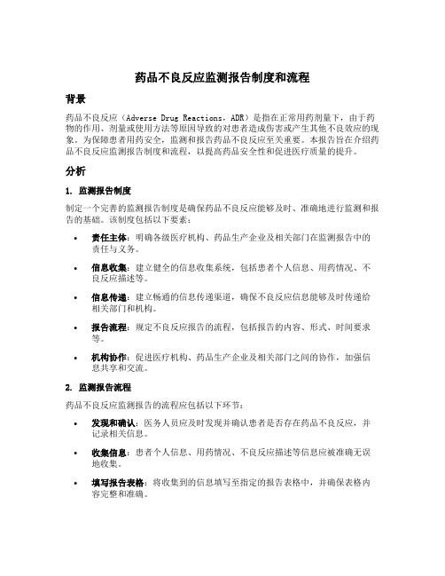 药品不良反应监测报告制度和流程