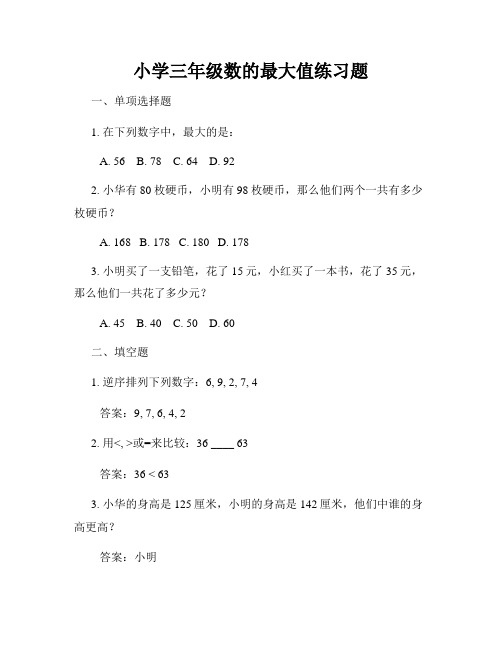 小学三年级数的最大值练习题