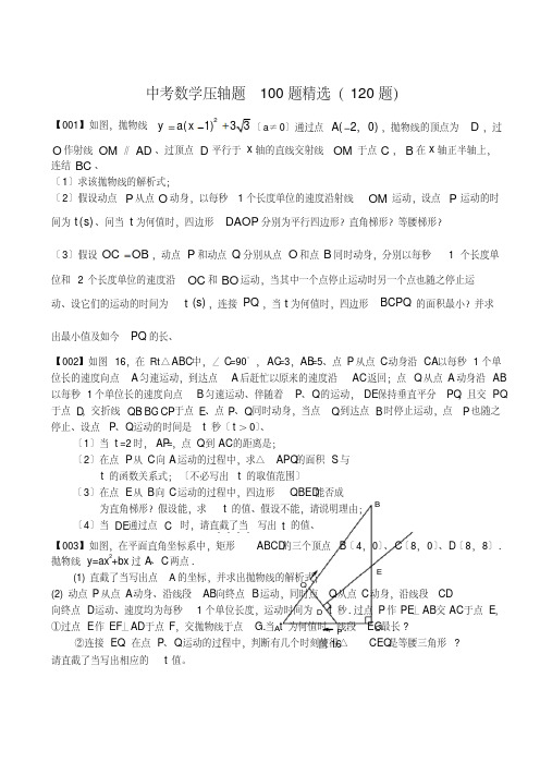 中考数学压轴题100题精选(120题)