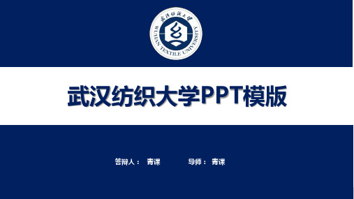 武汉纺织大学专用-毕业答辩-PPT模板3