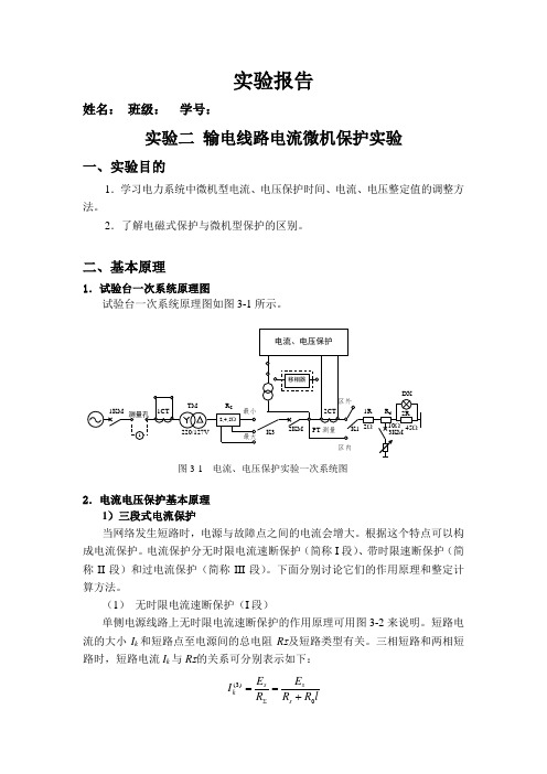 输电线路电流微机保护实验报告.