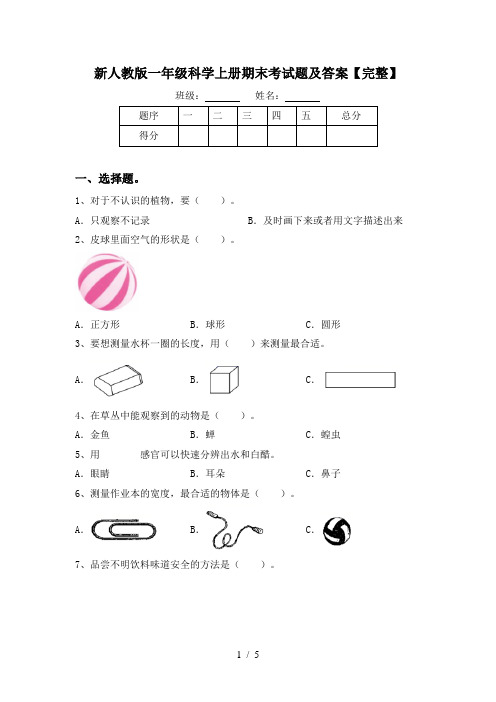 新人教版一年级科学上册期末考试题及答案【完整】