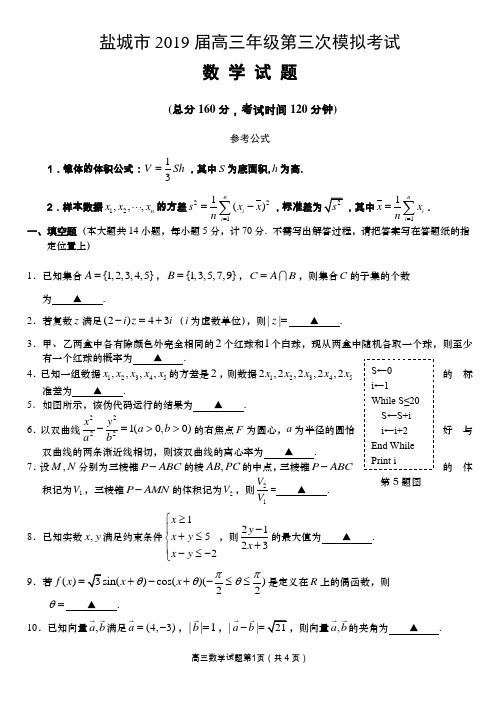 江苏省盐城市2019届高三第三次模拟考试数学试题含答案