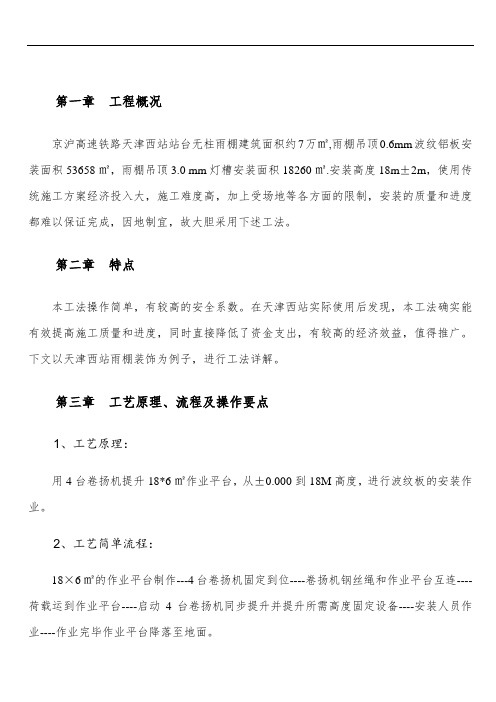 天津西站雨棚吊顶安装新工法