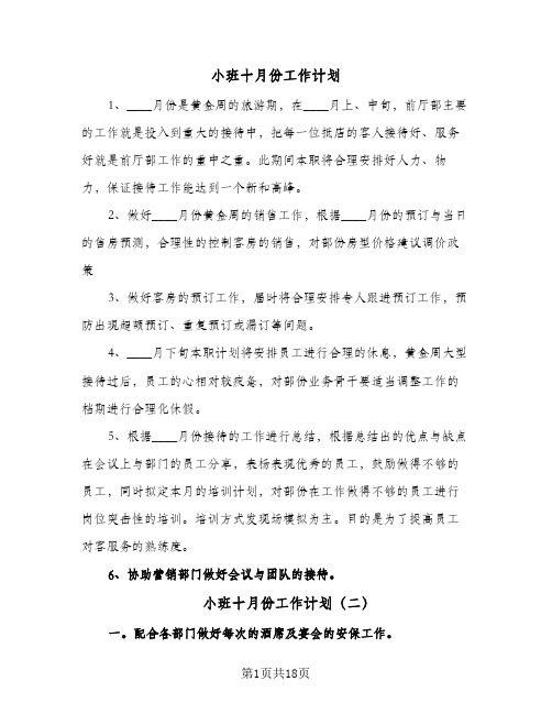 小班十月份工作计划(8篇)