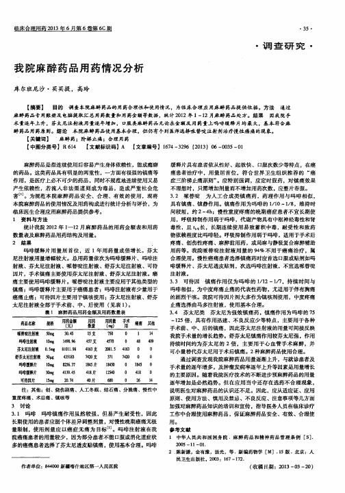 我院麻醉药品用药情况分析