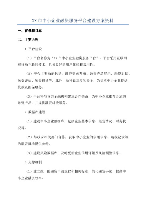 XX市中小企业融资服务平台建设方案资料