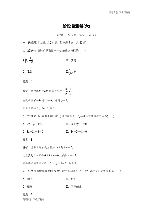 2020版高考数学新增分大一轮新高考(鲁京津琼)专用精练:第九章 阶段自测卷(六) Word版含解析