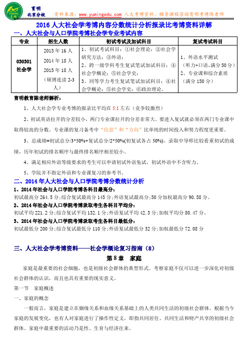 2016人大社会学考博内容分数统计分析报录比考博资料详解