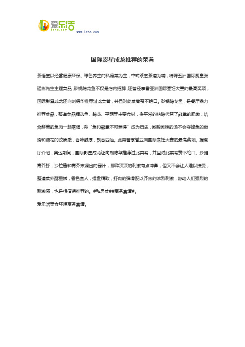 国际影星成龙推荐的菜肴