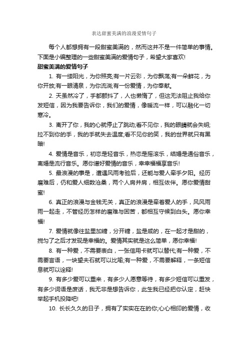 表达甜蜜美满的浪漫爱情句子_爱情语句