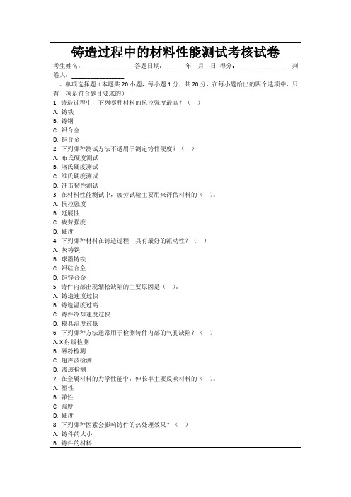 铸造过程中的材料性能测试考核试卷