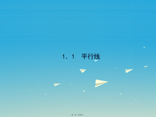 原七年级数学下册1.1平行线课件(新版)浙教版
