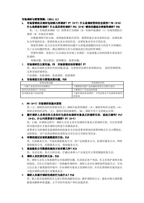 市场调研与销售预测-重点学习知识点