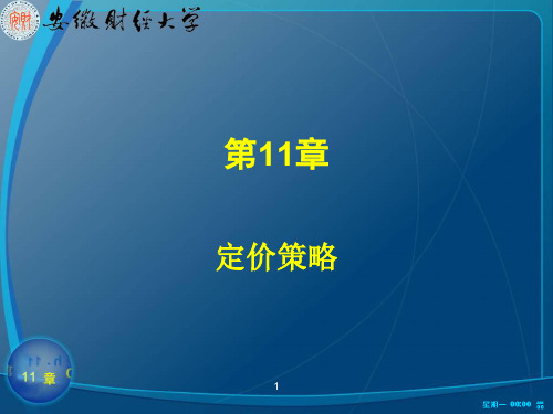 企业定价策略(ppt 42页)