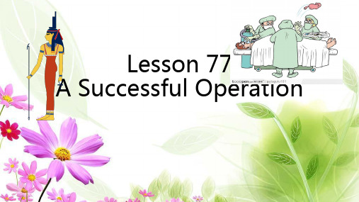 新概念英语第二册 lesson 77 A Successful Operation