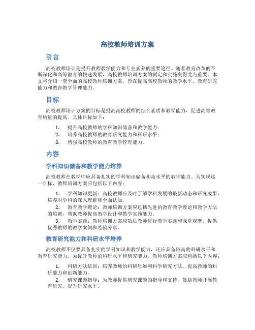 高校教师培训方案