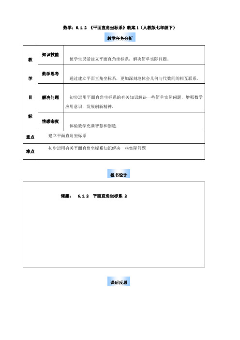 数学：6.1.2 《平面直角坐标系》教案1(人教版七年级下)