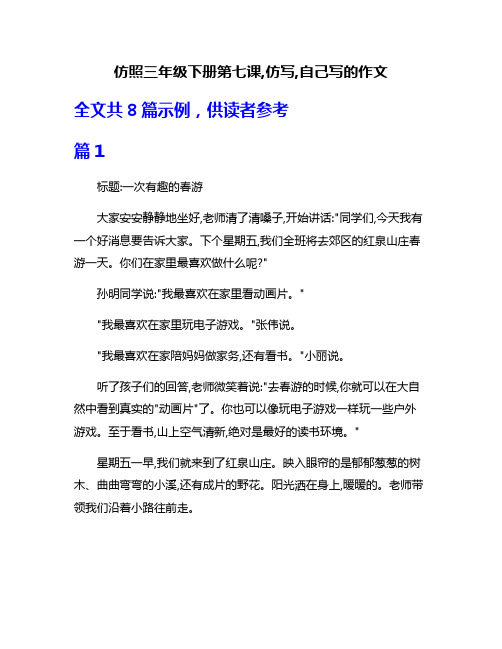 仿照三年级下册第七课,仿写,自己写的作文