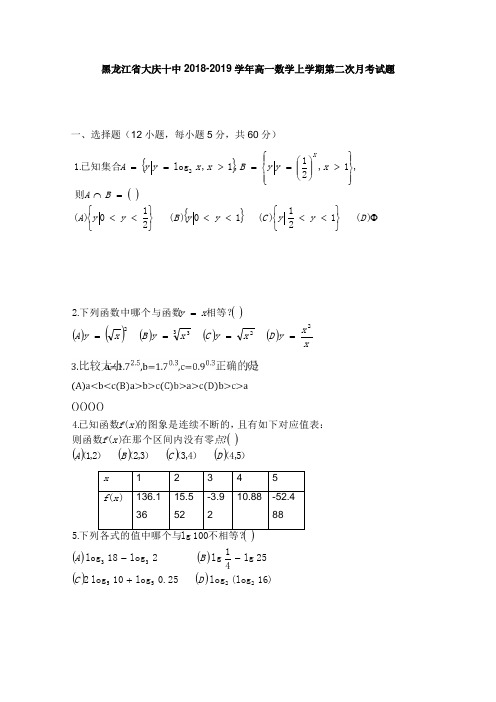 黑龙江省大庆十中2018-2019学年高一数学上学期第二次月考试卷【word版】.doc
