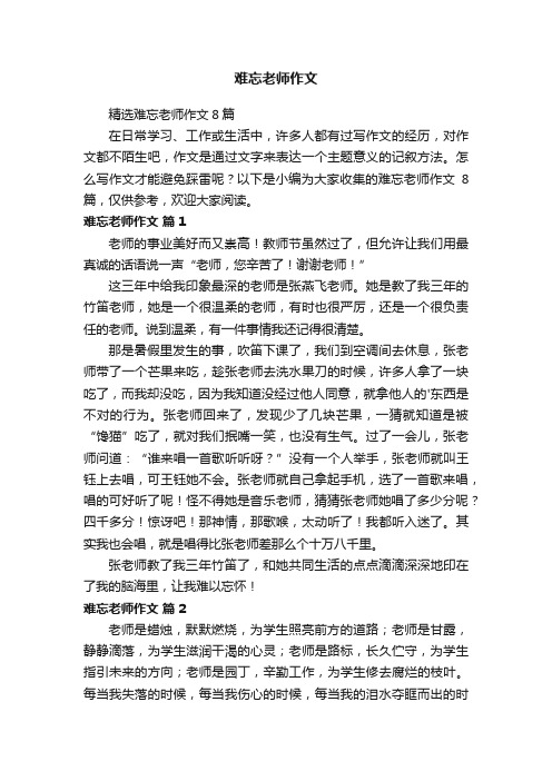 精选难忘老师作文8篇