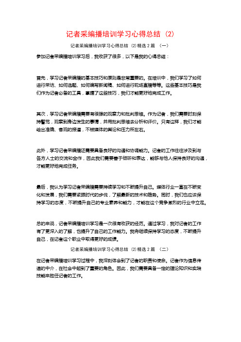 记者采编播培训学习心得总结 (2)2篇