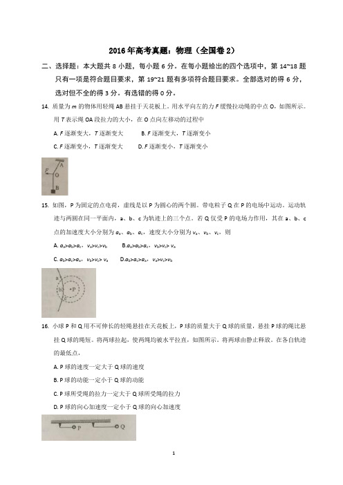 2016年高考真题:物理(全国卷2)含答案