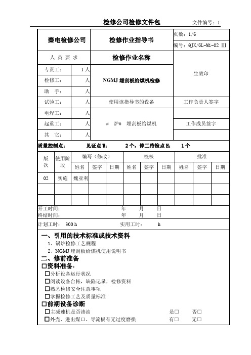 NGMJ埋刮板给煤机检修文件包