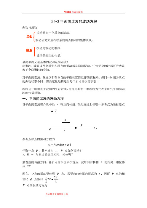 大学物理平面简谐波波动方程