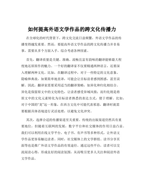 如何提高外语文学作品的跨文化传播力