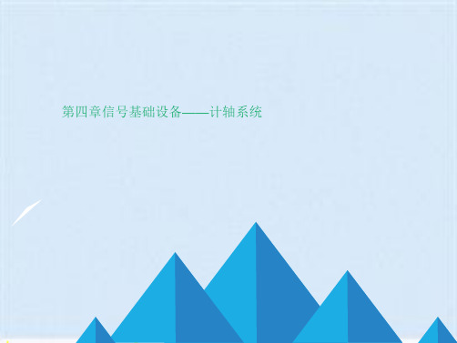 轨道交通通信与信号  课件 第四章 信号基础设备——计轴系统(共13张PPT)