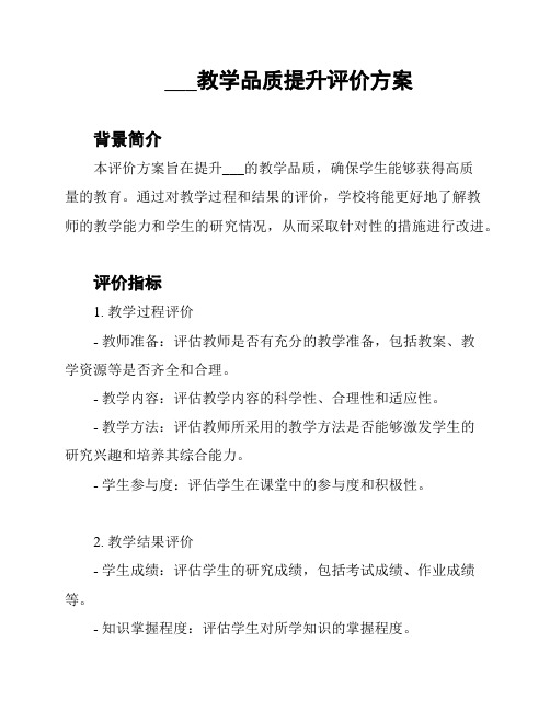 ___教学品质提升评价方案