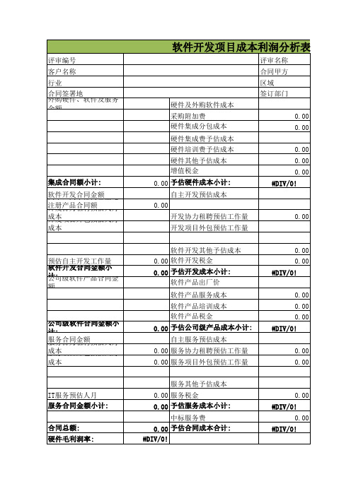 软件开发项目成本利润分析表