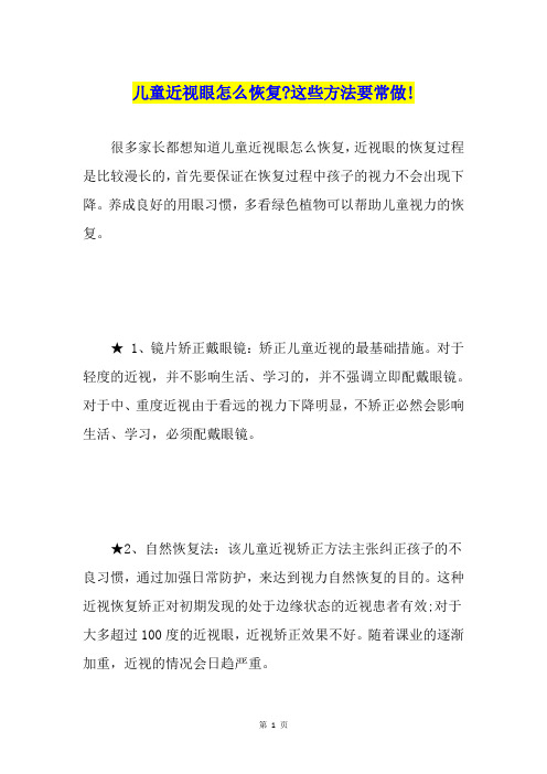 儿童近视眼怎么恢复-这些方法要常做!