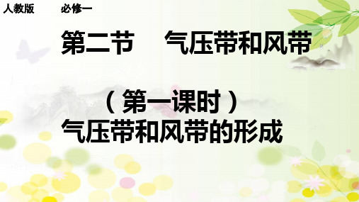 高中地理必修一课件-2.2 气压带和风带24-人教版