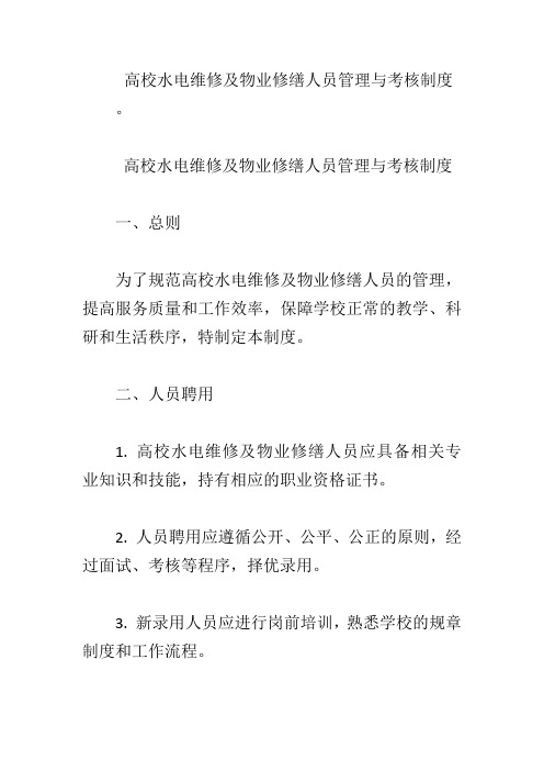 高校水电维修及物业修缮人员管理与考核制度