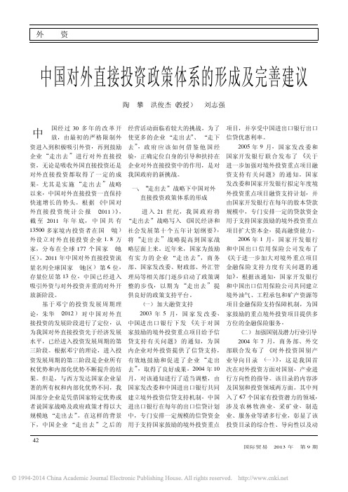 中国对外直接投资政策体系的形成及完善建议_陶攀